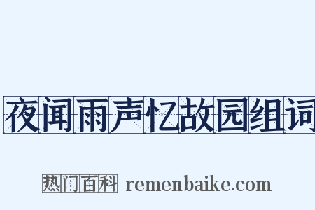 夜闻雨声忆故园组词是什么意思的图片
